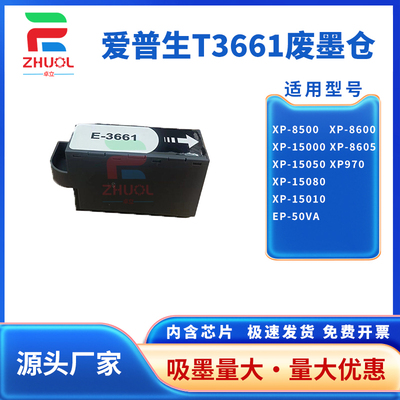 适用爱普生XP15080 /15010废墨仓维护箱XP-15000 8500 6000 6001 6005 8605 970 8700废墨盒仓垫T3661维护箱