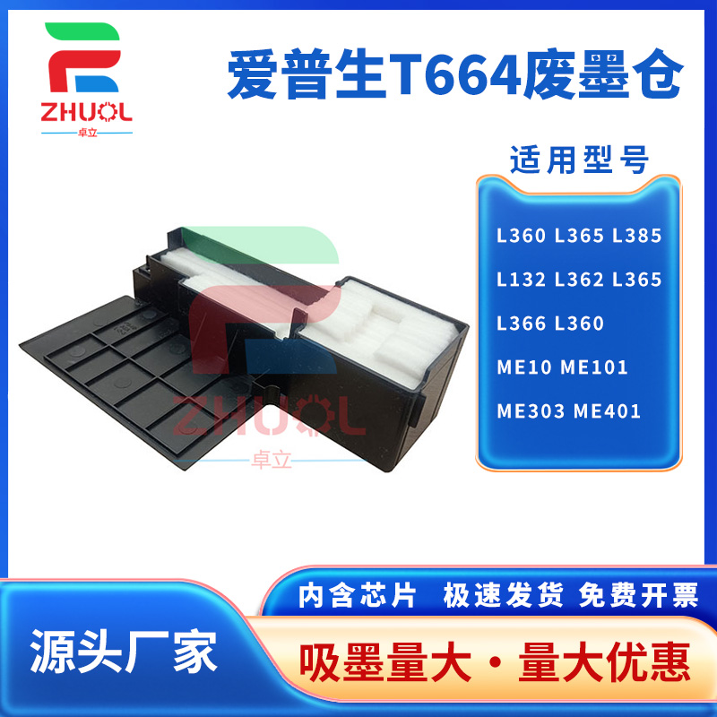 适用爱普生T664维护箱L360 L365 L385 L132 L362 L365 L366 L360废墨仓 ME10 ME101 ME303 ME401吸墨废墨垫
