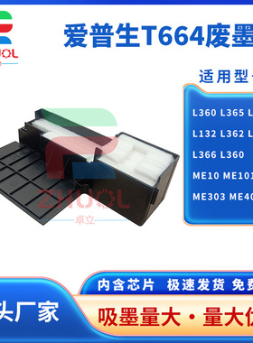 适用爱普生T664维护箱L360 L365 L385 L132 L362 L365 L366 L360废墨仓 ME10 ME101 ME303 ME401吸墨废墨垫