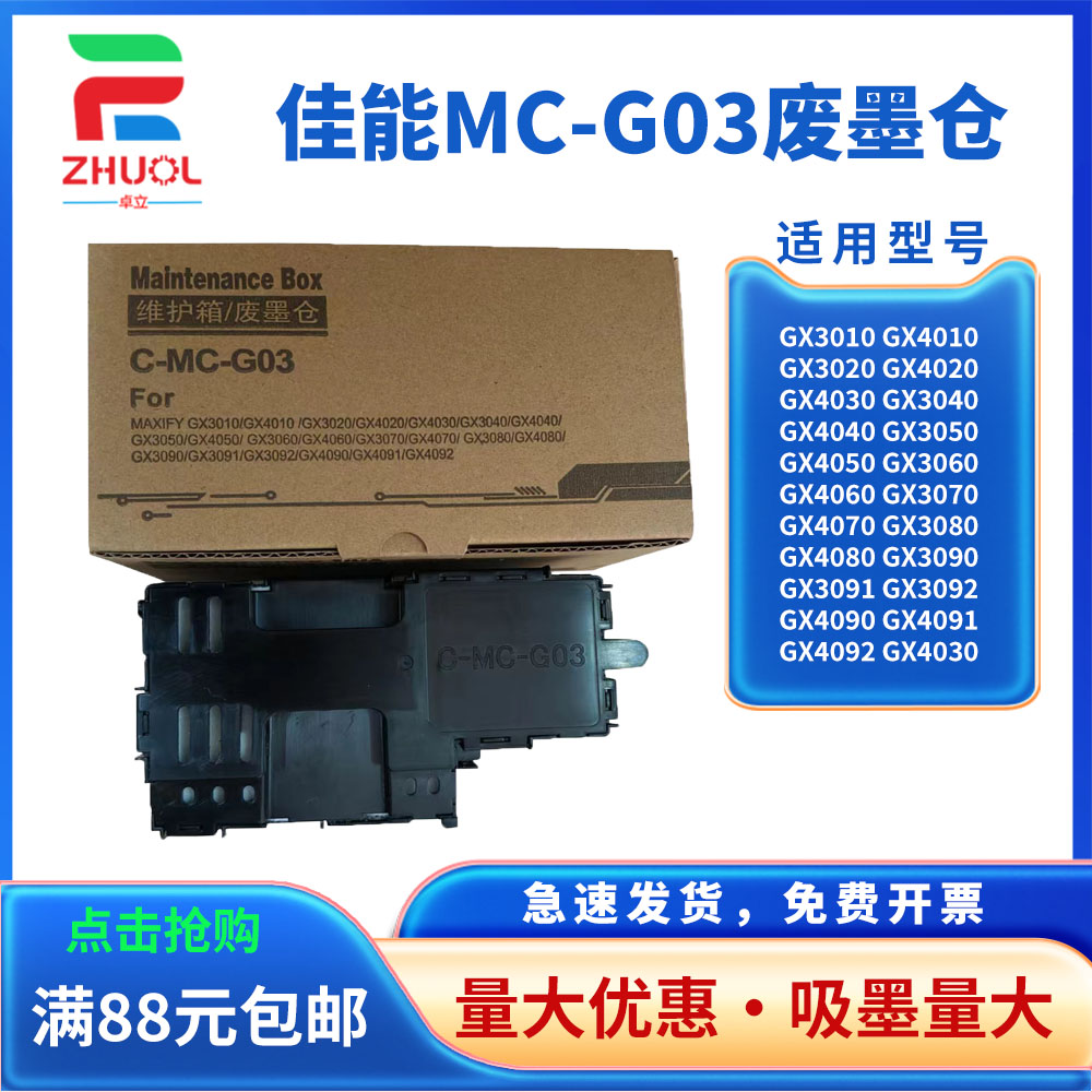 适用佳能MC-G03维护箱 GX3010 GX3020 G3050 废墨仓 GX3060 GX3070 GX3080 GX3090 3091 GX3092 废墨盒 芯片