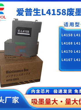 适用 Epson爱普生L4150维护箱L4158 L4168 L4160 L4170 L4165 L4167 L4166 L4169废墨仓 收集器盒 吸墨海绵垫