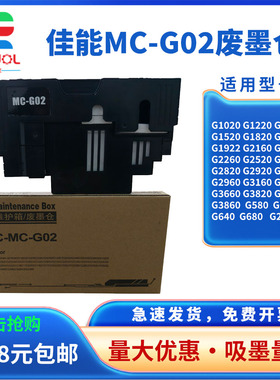 适用佳能 MC-G02维护箱 G1820 G3820 G2820  G680 G580 G3860废墨垫 G3821 G2160 G3160 G3260打印机废墨仓