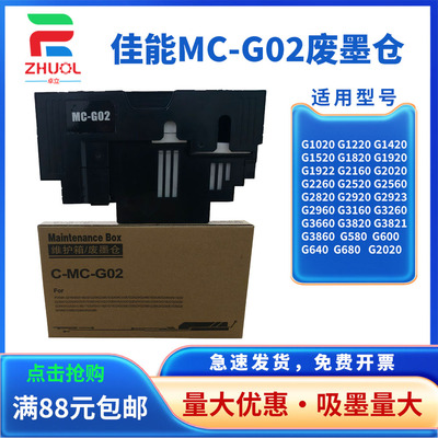 适用佳能 MC-G02维护箱 G1820 G3820 G2820  G680 G580 G3860废墨垫 G3821 G2160 G3160 G3260打印机废墨仓
