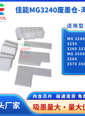 适用 佳能 MG 3240 3250 3260 3270 废墨垫 MG 3550 3560 3570 3580 打印机废墨仓维护 吸墨海绵垫 墨水回收