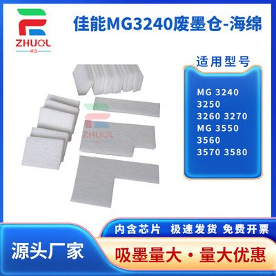适用 佳能 MG 3240 3250 3260 3270 废墨垫 MG 3550 3560 3570 3580 打印机废墨仓维护 吸墨海绵垫 墨水回收
