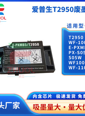 适用  EPSON T2950废墨仓 爱普生 WF-100 E-PXMB5墨盒PX-S05B S05W WF100维护箱WF-110打印机废墨收集盒 芯片