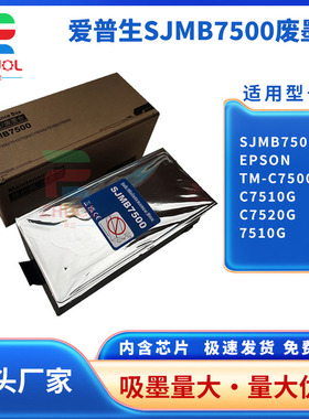 适用 爱普生SJMB7500维护箱EPSON TM-C7500G C7510G C7520G打印机保养墨盒 废墨仓 7510G 废墨收集器 回收盒