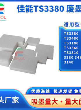 适用  佳能 TS3380 TS3480 TS3180 TS3360 ts3310废墨垫 废墨仓 3380 3480 3140 废墨收集垫 海绵垫  吸墨垫