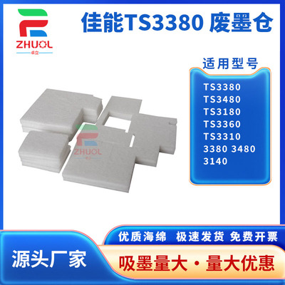 适用  佳能 TS3380 TS3480 TS3180 TS3360 ts3310废墨垫 废墨仓 3380 3480 3140 废墨收集垫 海绵垫  吸墨垫