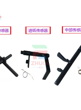 适用 奔图M7100 M7200 M7300纸盒进纸传感器M6700 M6800 M6708dw M7205fdn M7108dw 定影出纸杆 中部 传感器