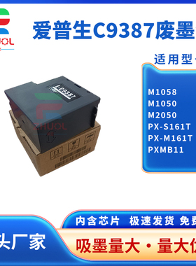适用 爱普生C9387维护箱 Epson M1050 M1058 M2050废墨盒 PX-S161T M161T 打印机保养墨盒PXMB11废墨仓 芯片