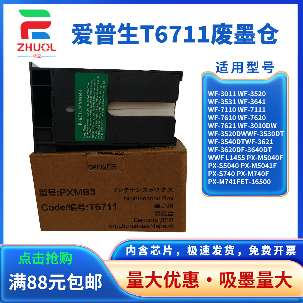 适用 爱普生 T6711 维护箱 WF-3620D PX-M5040 PX-S5040 PX-M5041 PX-S740 PX-M740 PX-M741废墨垫 吸墨海绵