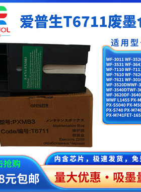 适用 爱普生 T6711 维护箱 WF-3620D PX-M5040 PX-S5040 PX-M5041 PX-S740 PX-M740 PX-M741废墨垫 吸墨海绵