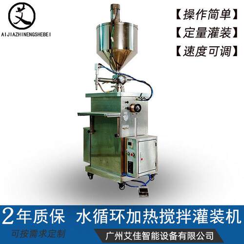 水循环加热搅拌灌装机面霜装机立式恒温半自动膏体液体灌装机