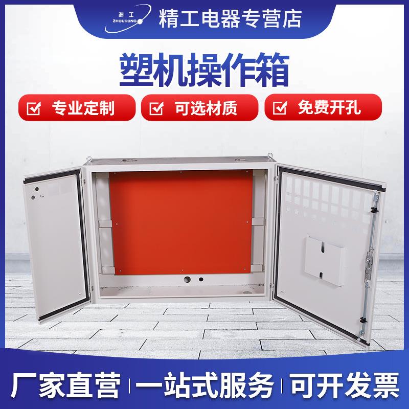 塑机操作箱基业箱电箱控制箱家用户外防水配电柜控制柜动力箱