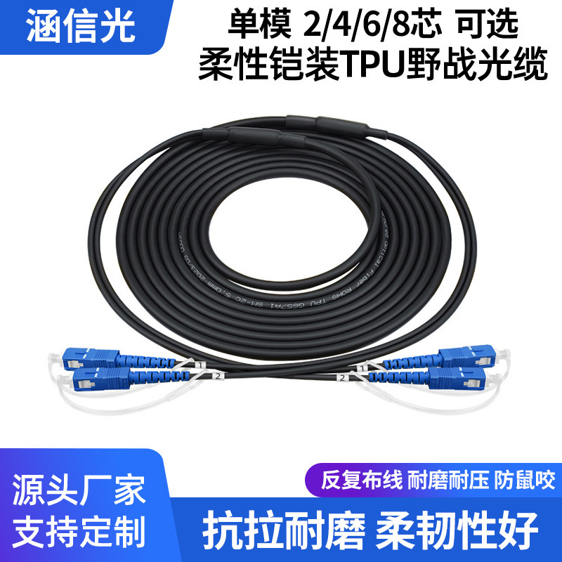 涵信光 TPU野战光缆铠装单模单芯2/4/6/8芯SC-SC转LC-FC-ST光纤跳线铠装防鼠咬柔性好3.0MM/3.3MM/5.0MM