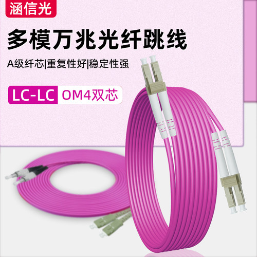 OM4多模双芯LC-LC万兆光纤跳线