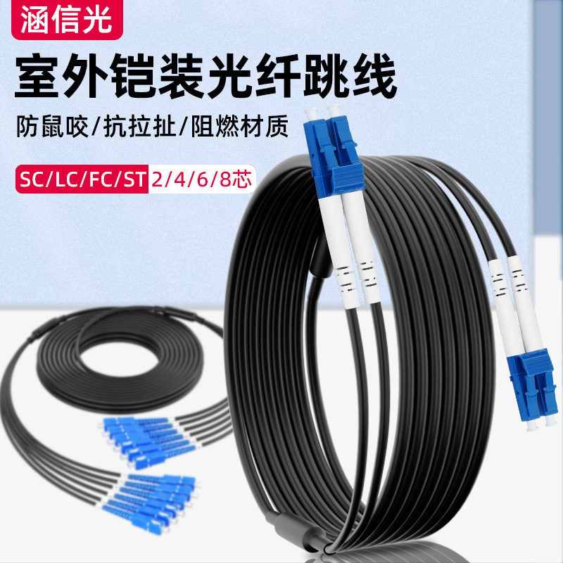 涵信光黑色铠装单模光纤跳线LCLC转SC-FC-ST单双芯2/4/6/8芯LSZH阻燃防鼠咬尾纤室内外凯装光钎光缆3M10/50米
