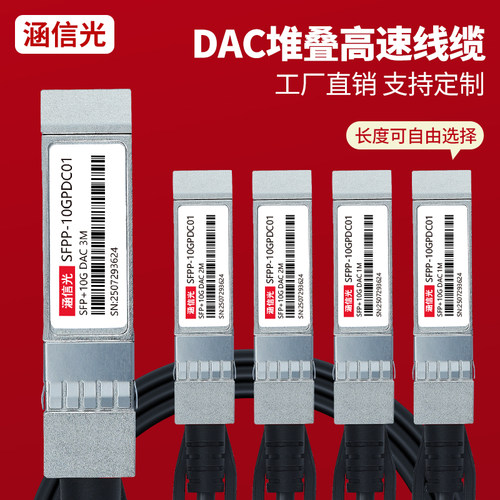 SFP+DAC高速线缆10-200G堆叠线