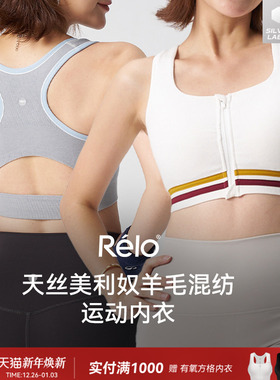 relo 美利奴羊毛混纺运动内衣女无缝一体文胸bra背心前拉链中强度