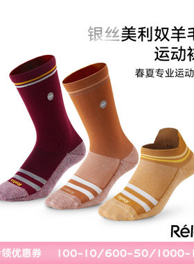 Relo银丝美利奴羊毛运动袜透气
