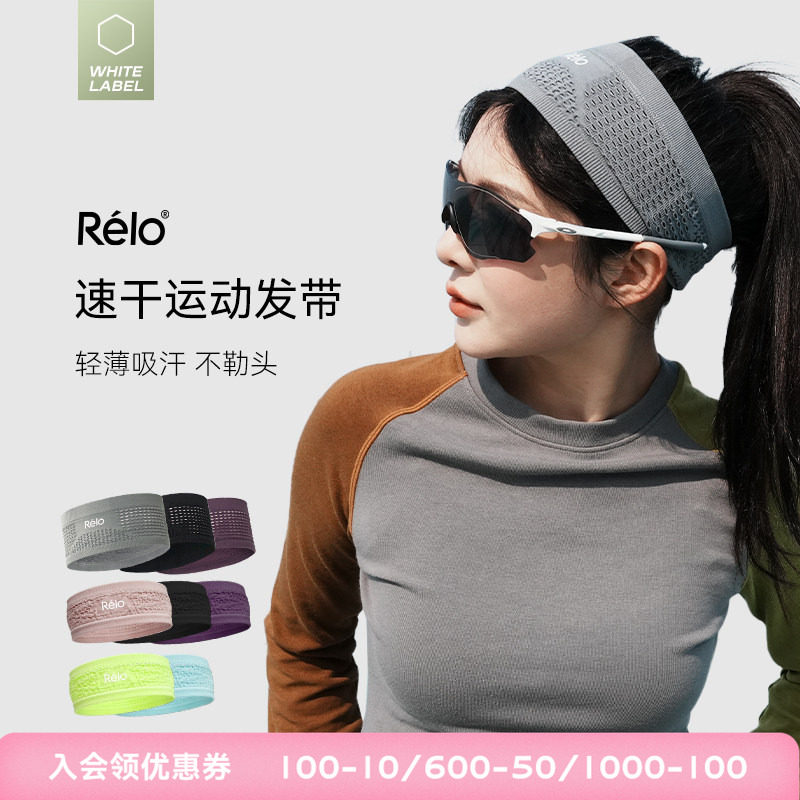 RELO运动户外速干发带男女跑步健身柔软亲肤透气吸汗网眼头巾春夏