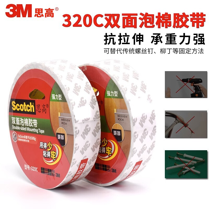3M思高320C泡棉胶带泡沫双面胶无痕贴高粘胶带12mm*5.5米
