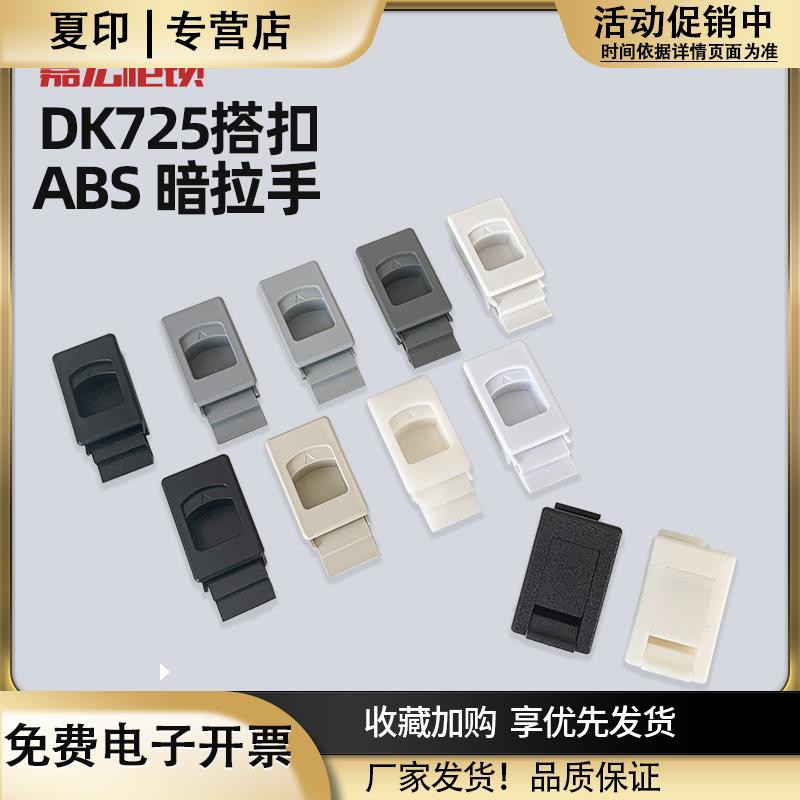 DK725-3B侧门搭扣MS735平面弹簧塑料嵌入式暗拉手ABS尼龙卡式扣锁