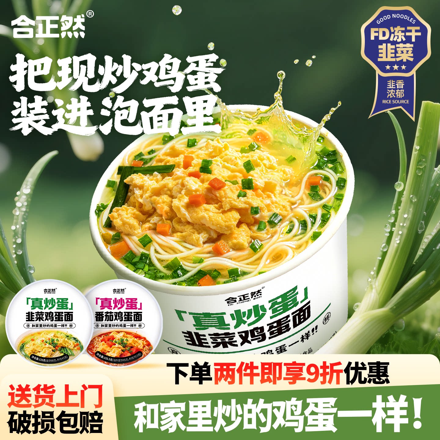 【美食试吃】合正然韭菜鸡蛋面早餐速食代餐FD冻干非油炸泡面桶装图片