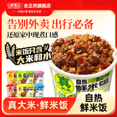 商超同款 合正然自热鲜米饭速食煲仔饭大份量旗舰店正品