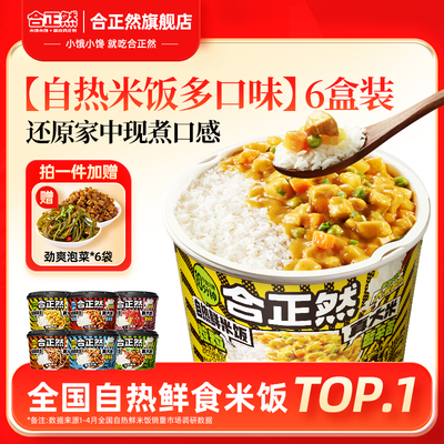 合正然自热鲜米饭煲仔饭一人食大份量宿舍免煮速食方便米饭预制菜