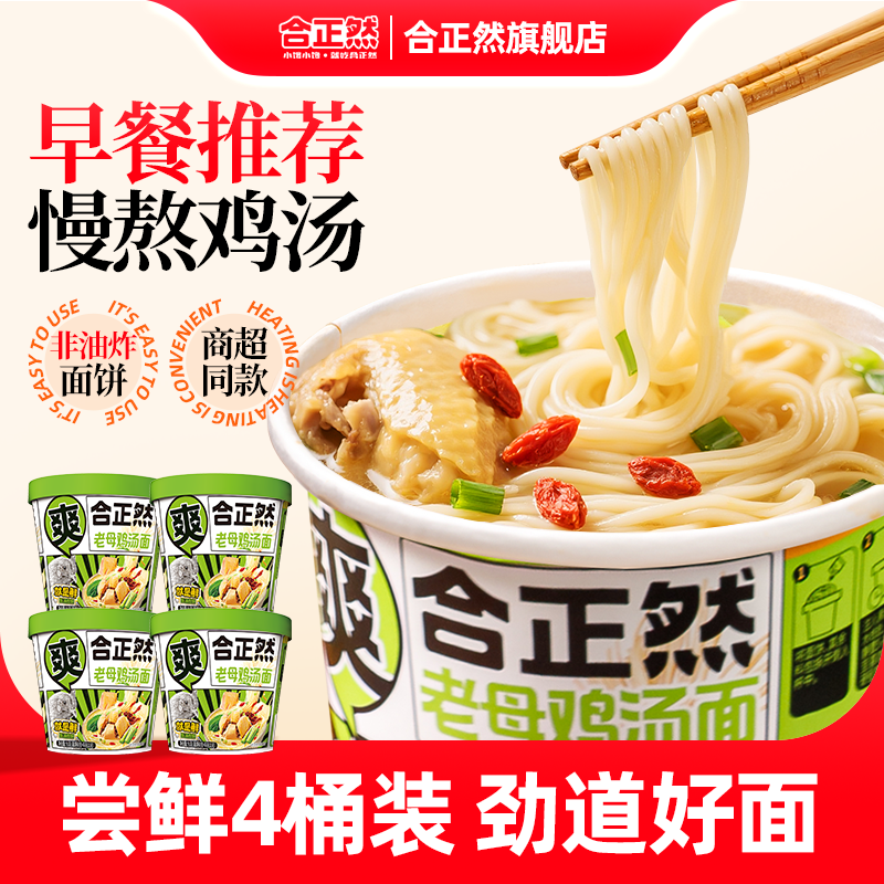 合正然老母鸡汤面91g*4桶装冲泡即食早餐速食非油炸方便面,粮油调味/速食/干货/烘焙,冲泡方便面/拉面/面皮,淘宝优惠券,粉丝福利购,淘宝优惠卷