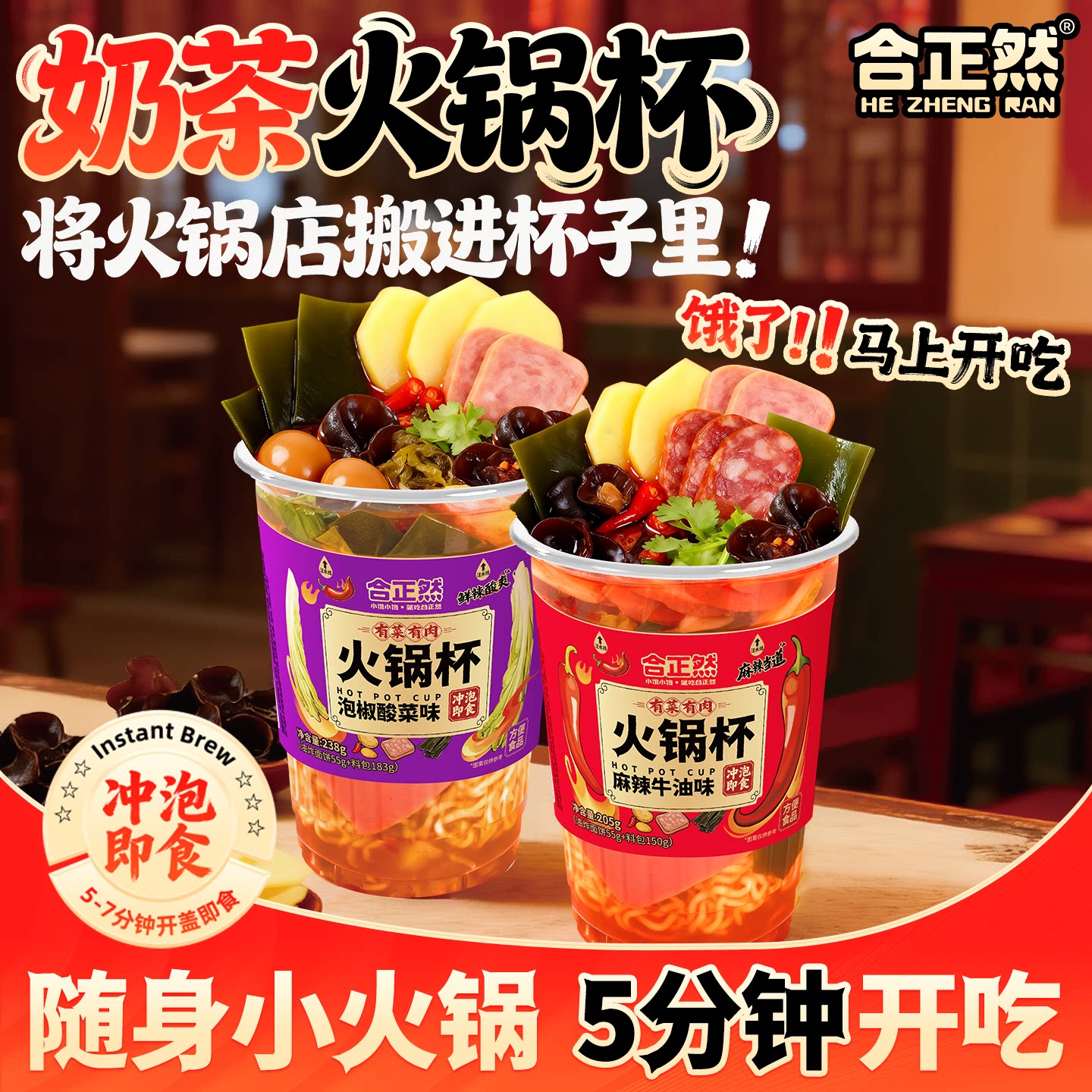 合正然自热火锅杯冲泡即食奶茶杯方便速食单人小火锅238g*6杯整箱 - 合正然旗舰店出品