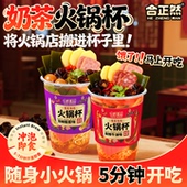 合正然自热火锅杯冲泡即食奶茶杯方便速食单人小火锅238g 6杯整箱