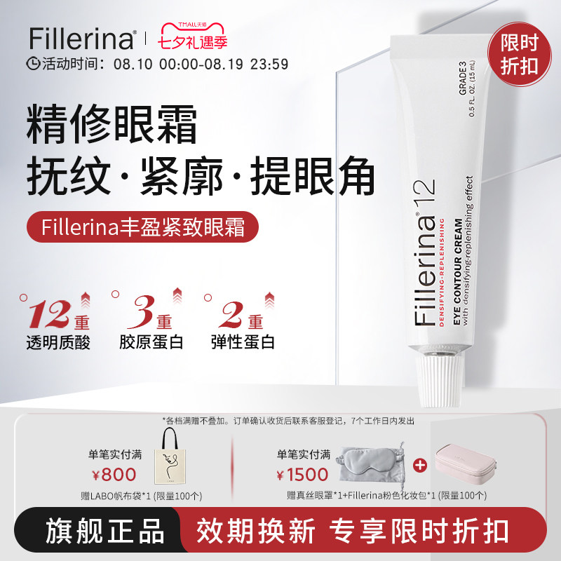 Fillerina菲勒莹娜抗皱紧致眼霜提拉抗老淡黑眼圈细纹丰卧蚕泪沟