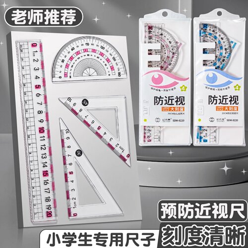 防近视尺子套装套尺学生直尺三角尺量角器文具带波浪线尺子四件套