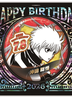 【次研屋预售】JCS 银魂 冲田总悟 2026生日 吧唧徽章 亚克力立牌
