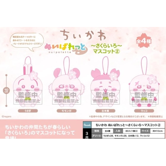 【次研屋预售】chiikawa 吉伊卡哇 春日樱花 樱花色 毛绒玩偶挂件