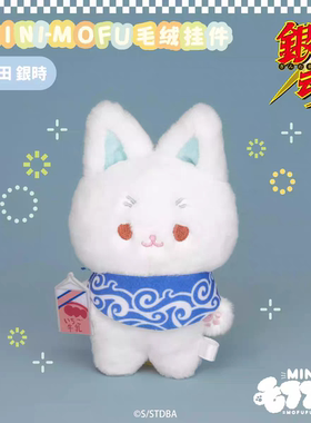 【次研屋现货】MOFUFUSA 银魂 mini-mofu 毛绒玩偶挂件