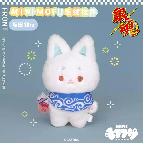 【次研屋现货】MOFUFUSA 银魂 mini-mofu 毛绒玩偶挂件