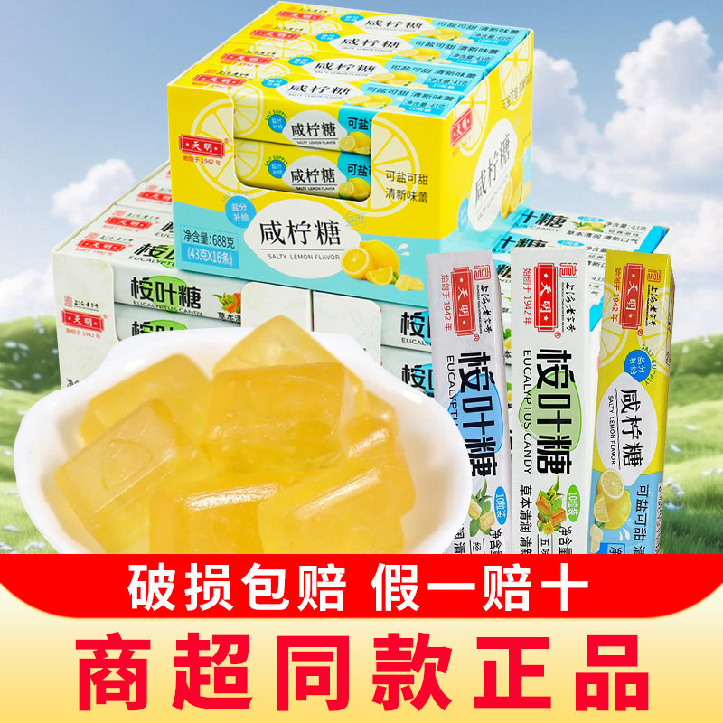 上海天明咸柠糖桉叶糖咸味海盐柠檬糖硬糖润喉糖清凉薄荷糖果零食