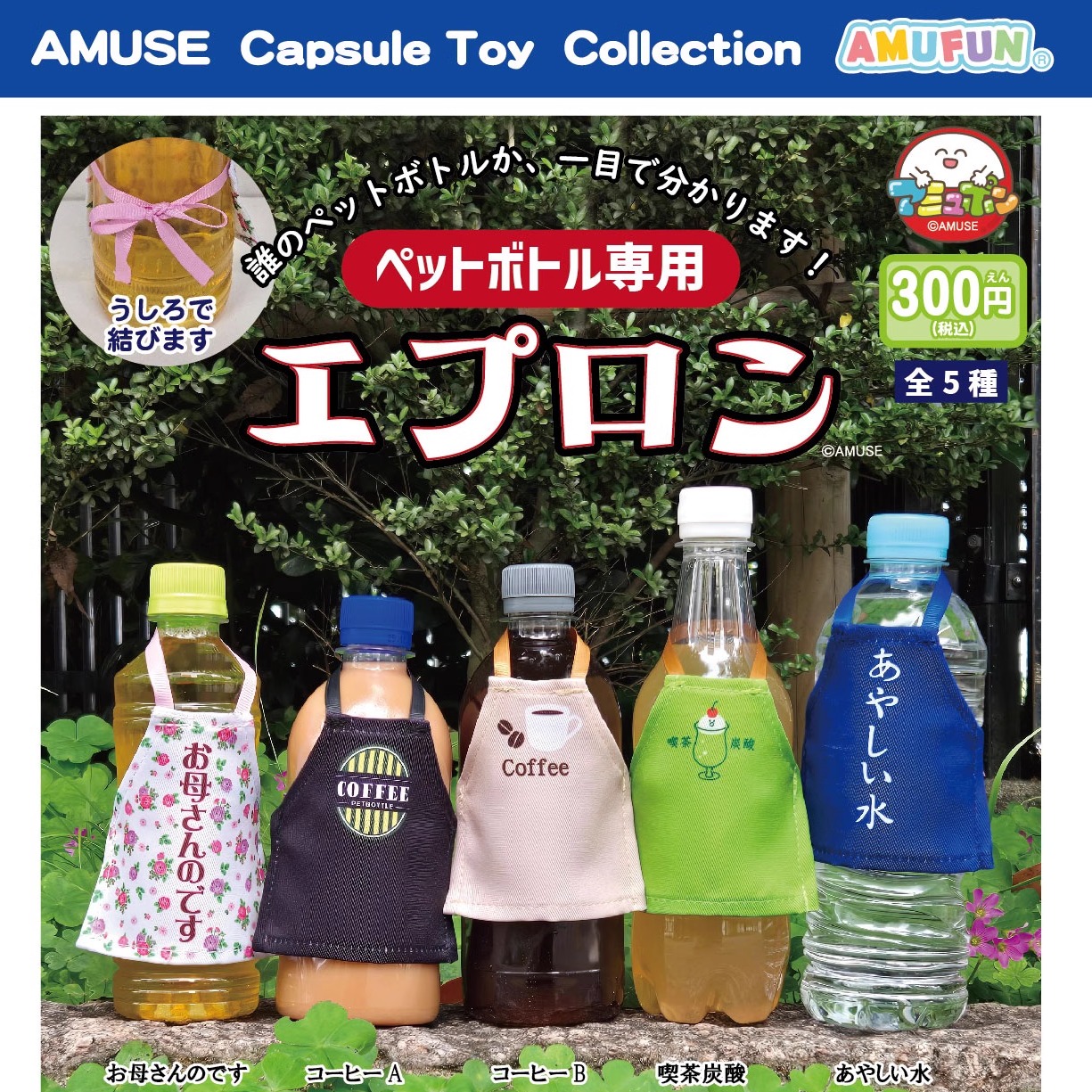 [预售]日本正版AMUSE扭蛋