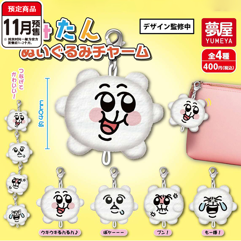 [预售]奇米蛋团子串联挂件扭蛋