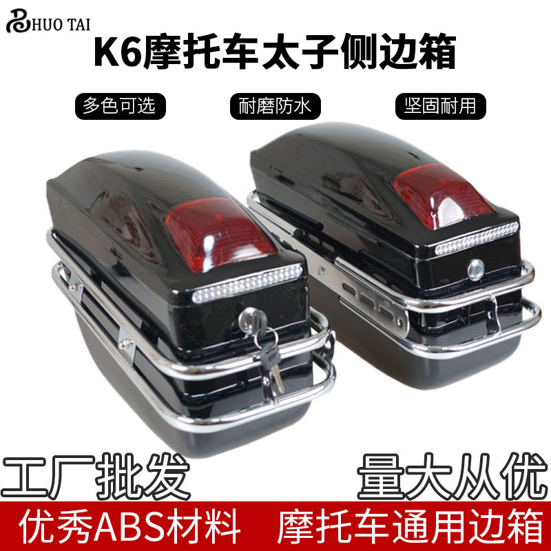 定制通用款两侧箱K6通用对箱太子挂箱对箱工具箱后备箱摩托车边箱