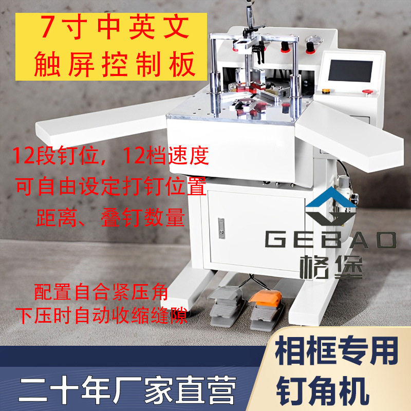 九段数控无尘高效相框钉角机