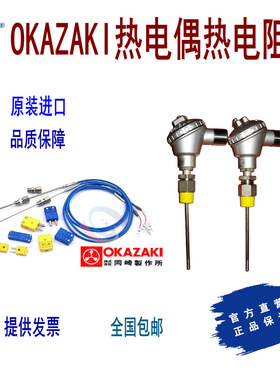 OKAZAKI热电偶 热电阻 PT100 冈崎热电偶 冈崎热电阻 PT100