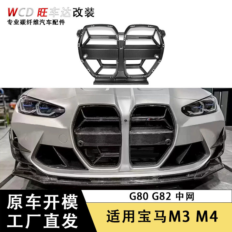 适用宝马M3G80 M4G82 CSL中网改装干碳纤维前脸格栅汽车配件装饰