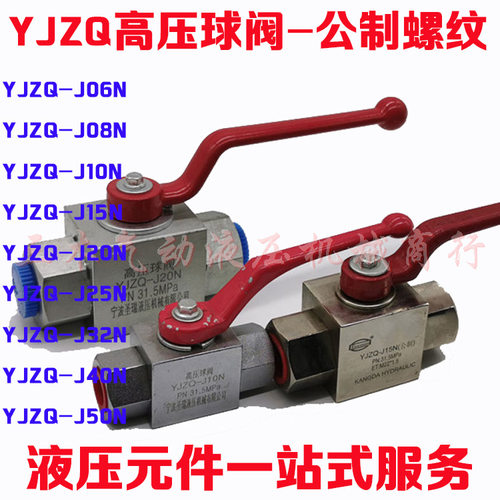 内螺纹高压球阀YJZQ-J6N J10N J15N J20N J25N J32N J40N J50N