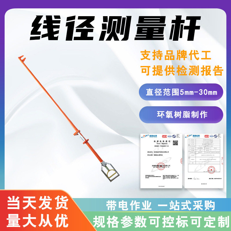 直径30mm导线测径杆带电作业线径测量杆2.5米架空导线测量尺