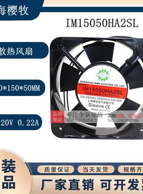 上海樱牧电气IM15050HA2SL/BL 220V 0.22A 38W 15050交流散热风扇